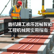 鑫机精工液压器械智能工程机械网实用指南:选购维护与常见问题(图1) 鑫机精工液压器械智能工程机械网实用指南:选购维护与常见问题(图1)