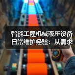 智能工程机械液压设备日常维护经验:从需求判断到保养(图2) 智能工程机械液压设备日常维护经验:从需求判断到保养(图2)