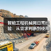智能工程机械网日常经验:从需求判断到使用维护指南(图1) 智能工程机械网日常经验:从需求判断到使用维护指南(图1)