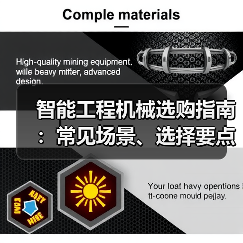 智能工程机械选购指南:常见场景、选择要点与注意事项(图4) 智能工程机械选购指南:常见场景、选择要点与注意事项(图4)