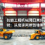 智能工程机械网日常经验:从需求判断到使用维护指南(图3) 智能工程机械网日常经验:从需求判断到使用维护指南(图3)