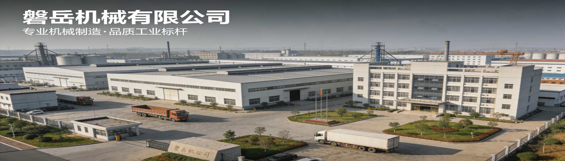 磐岳机械有限公司
