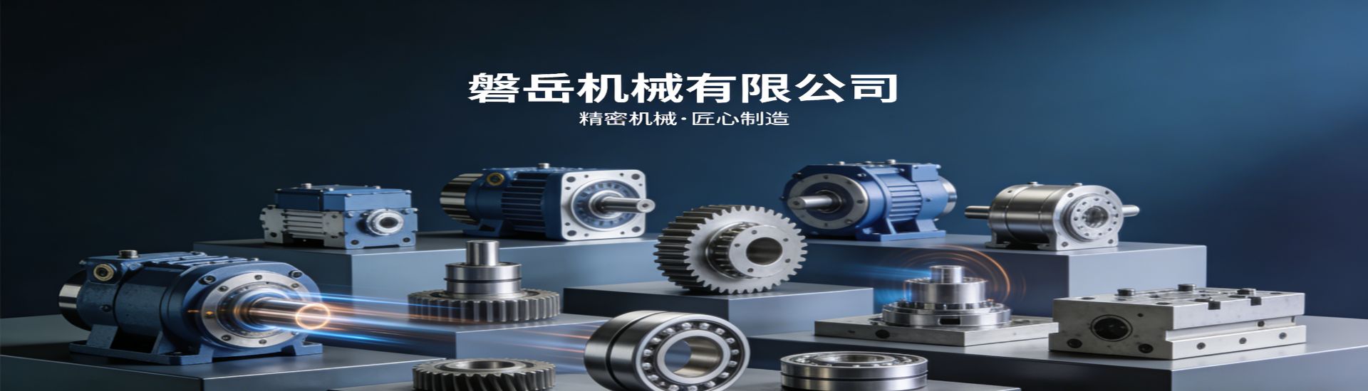 磐岳机械有限公司